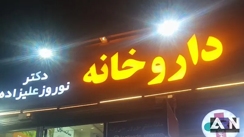 تابلو چلنیوم داروخانه دکتر نوروز علیزاده طلایی اجرا در تبریز